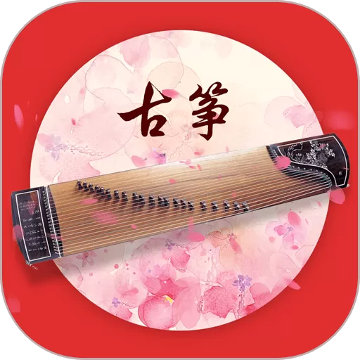 古筝教学app安卓版