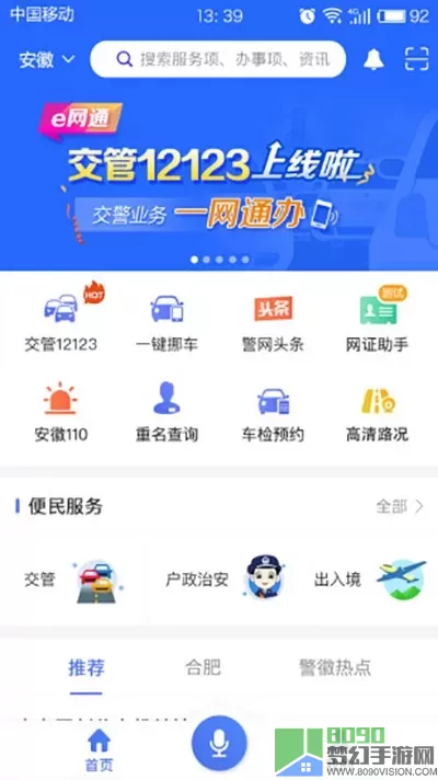 皖警便民服务e网通安卓版最新版