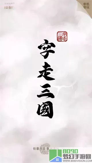 字走三国官方下载