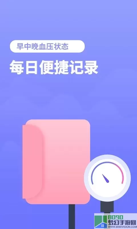 血压小本下载正版