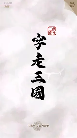 字走三国官方下载