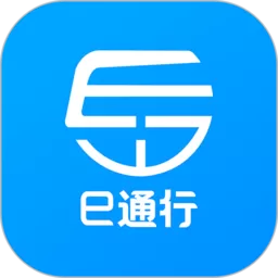 e通行下载新版