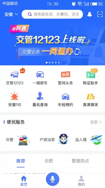 皖警便民服务e网通安卓版最新版