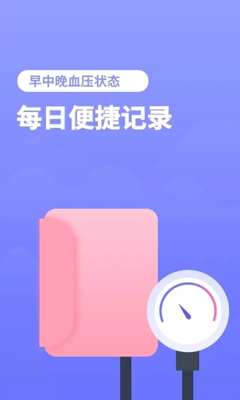 血压小本下载正版