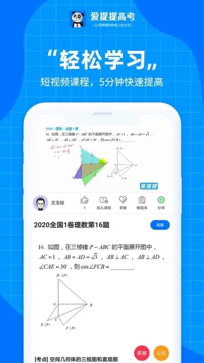 爱提提高考app下载