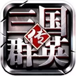 三国群英传争霸安卓手机版