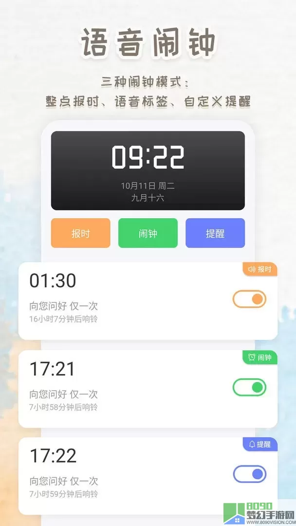 语音播报闹钟免费下载