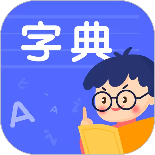 小学生汉语字典app最新版