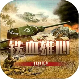 铁血雄心1942游戏手机版