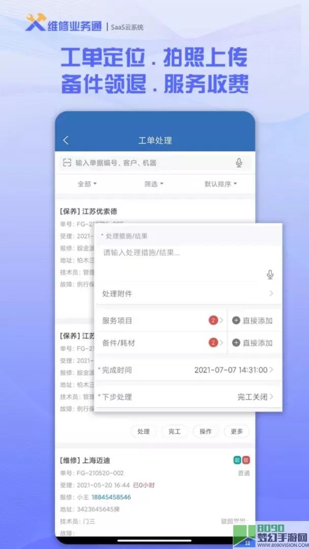 维修业务通下载app