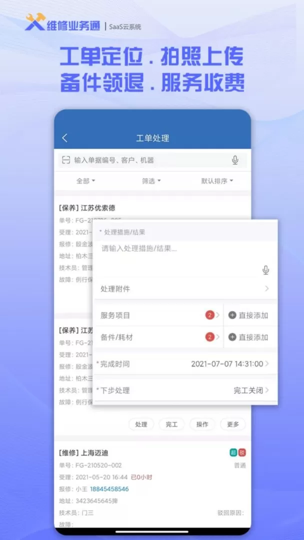 维修业务通下载app