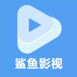 鲨鱼播放器下载免费版