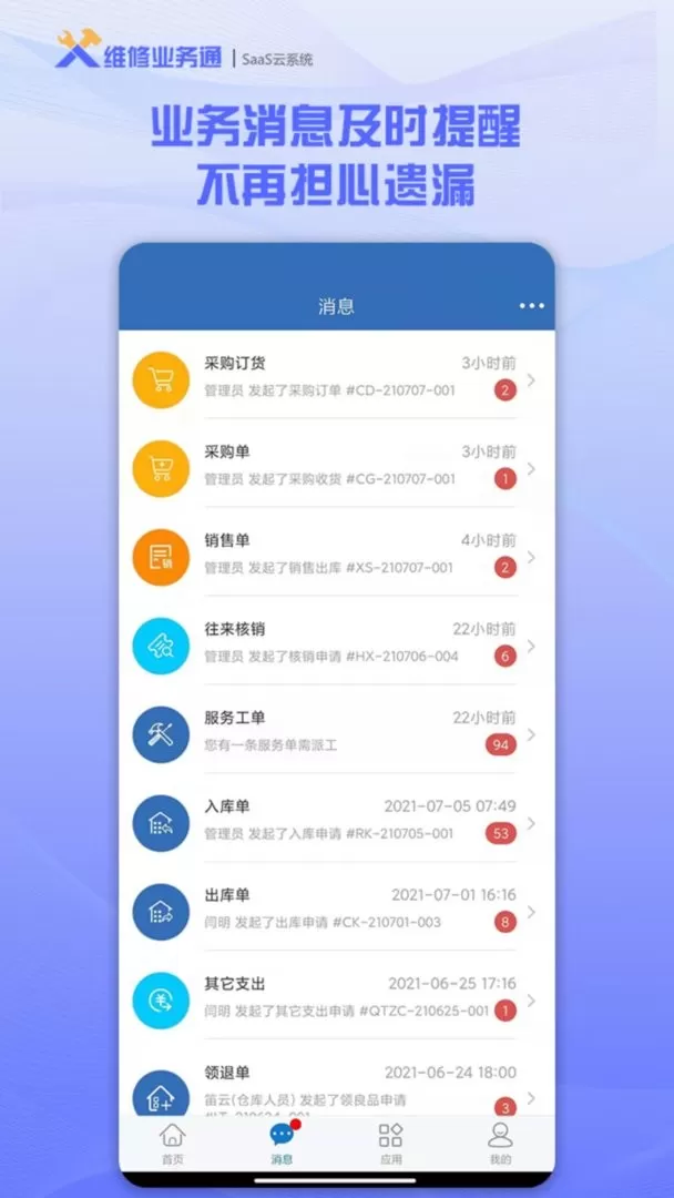 维修业务通下载app