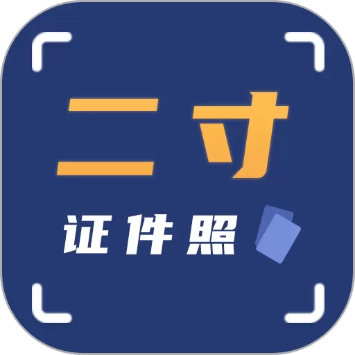 二寸证件照拍摄安卓最新版