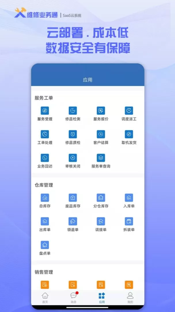 维修业务通下载app