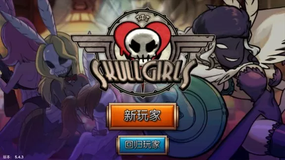 Skullgirls最新手机版