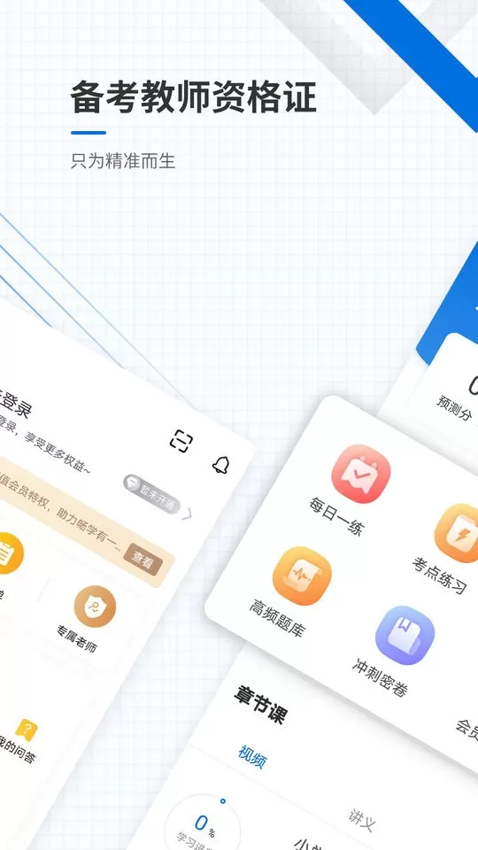 教师资格证准题库官网版app