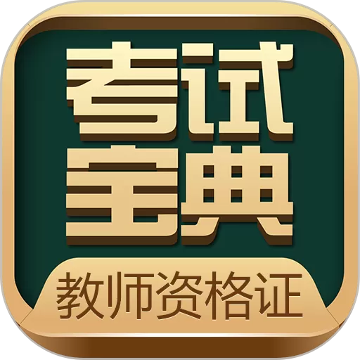 教师资格考试宝典安卓版