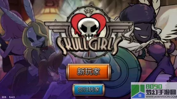 Skullgirls最新手机版