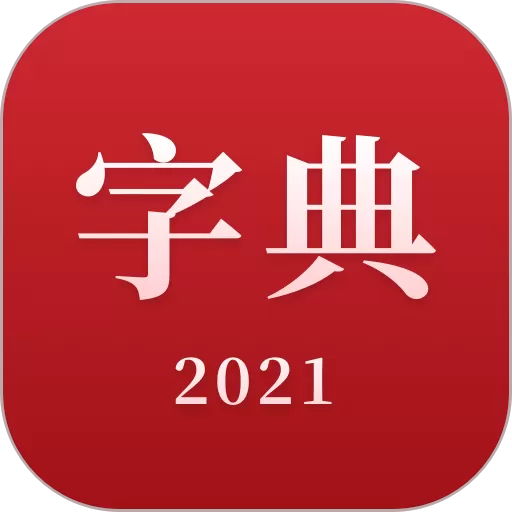 2021新汉语字典官方免费下载