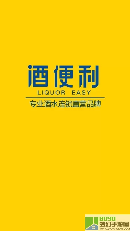 酒便利下载官方版