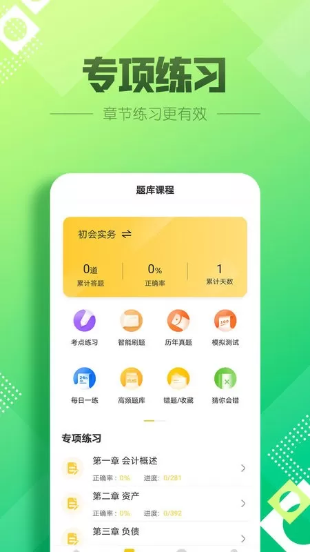 初级会计亿题库下载app