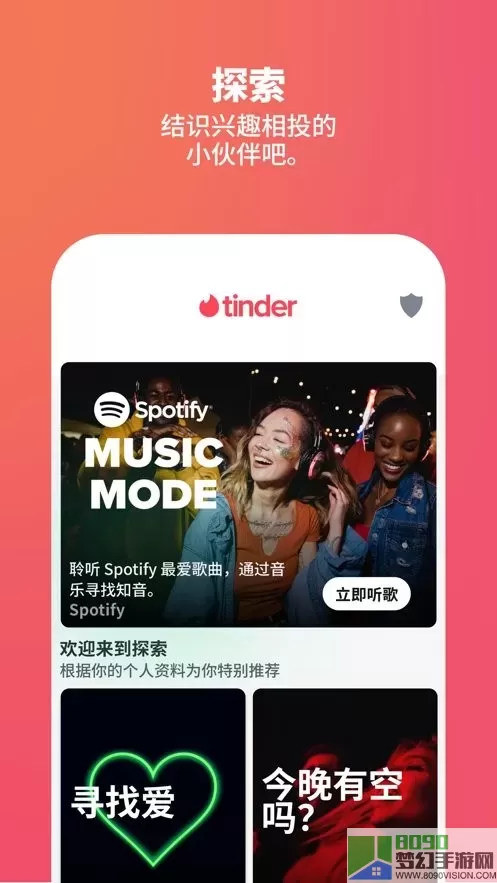 Tinder正版下载