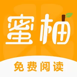 蜜柚小说官网版下载