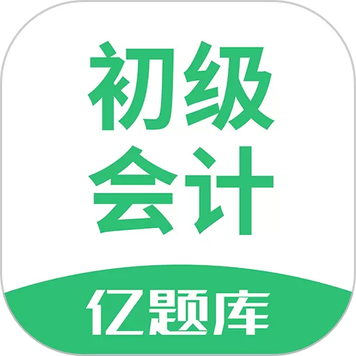 初级会计亿题库下载app