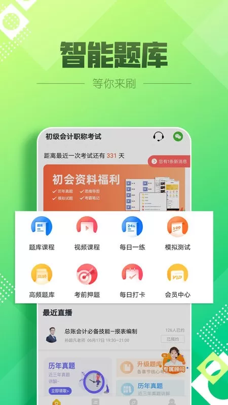 初级会计亿题库下载app