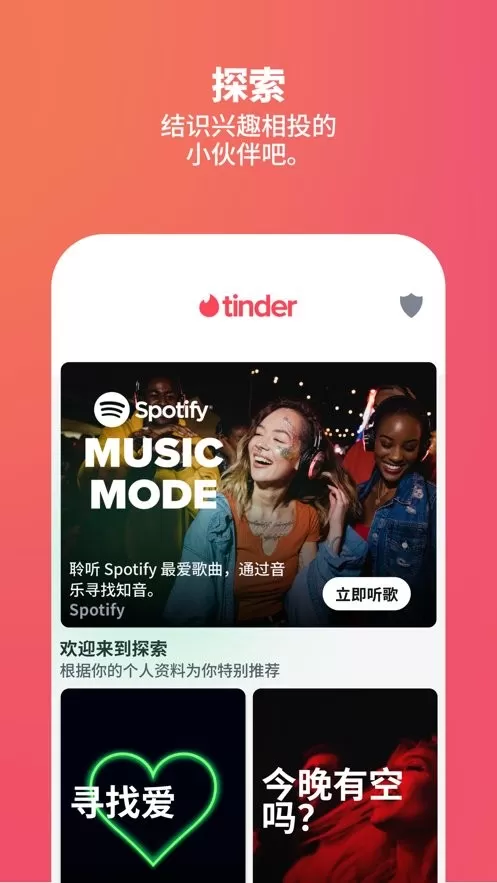 Tinder正版下载