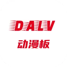 DALV动漫板正版下载