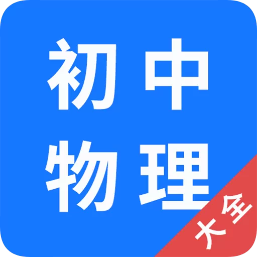 初中物理大全app安卓版