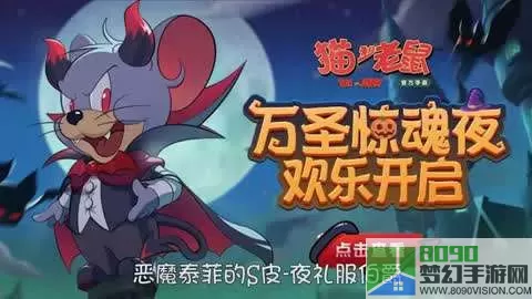 猫和老鼠手游恶魔泰菲