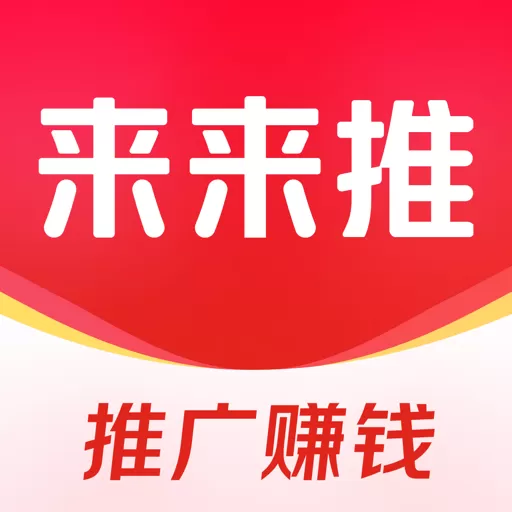 来来推官网版旧版本