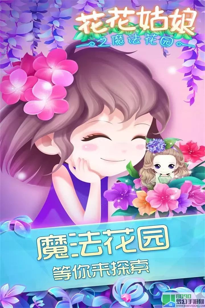 花花姑娘之魔法花园下载手机版