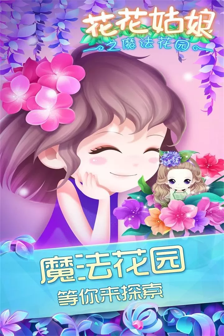 花花姑娘之魔法花园下载手机版