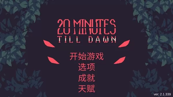 20 Minutes Till Dawn安卓版下载