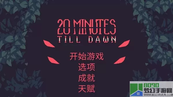 20 Minutes Till Dawn安卓版下载