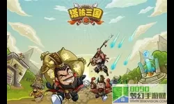 三国塔防传奇无限钻石