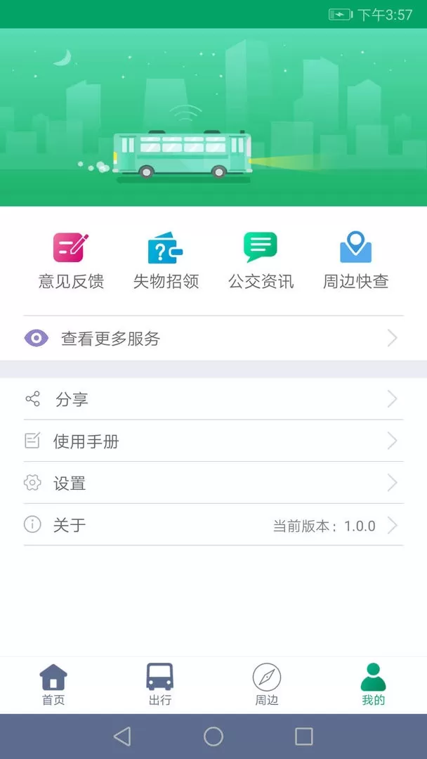 顺通巴士app安卓版
