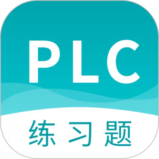 PLC练习题安卓最新版