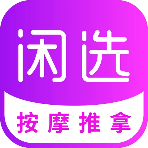 闲选按摩最新版