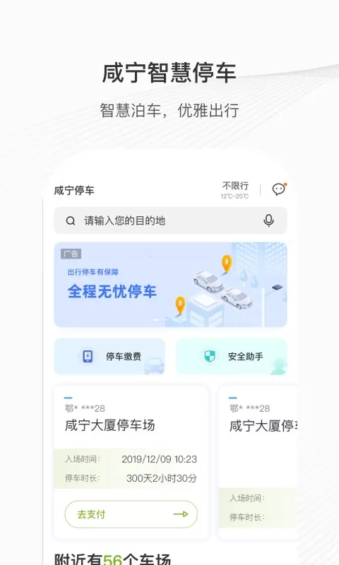 咸宁智慧停车免费版下载