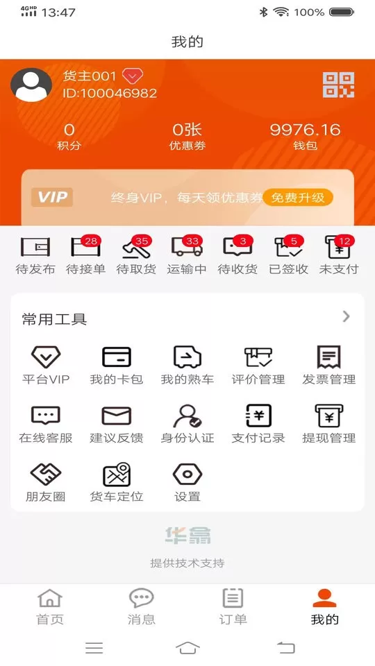 八联物流货主下载app