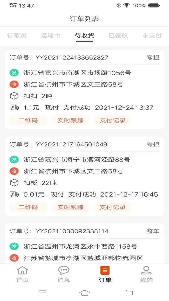 八联物流货主下载app