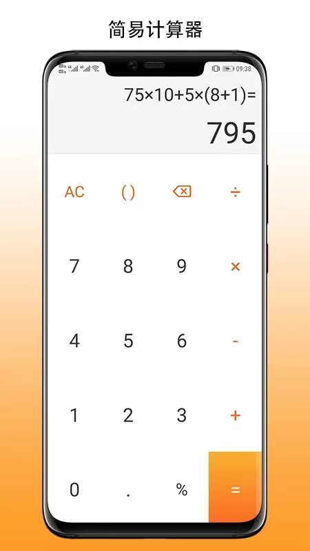 简易计算器免费版下载