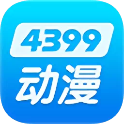 4399动漫网下载安卓