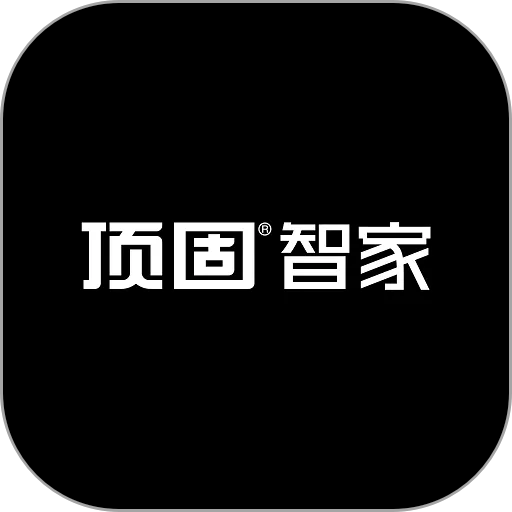 顶固智家2024最新版