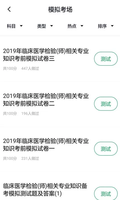 临床医学检验技师官方正版下载